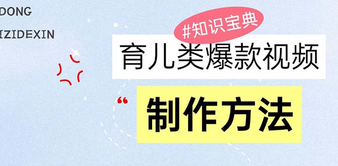 育儿类爆款视频，我们永恒的话题，教你制作赚零花！-紫爵资源库