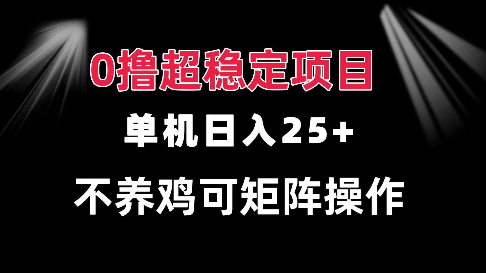 0撸项目 单机日入25+ 可批量操作 无需养鸡 长期稳定 做了就有-紫爵资源库