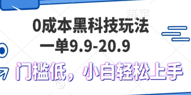 0成本黑科技玩法，一单9.9单日变现1000＋，小白轻松易上手-紫爵资源库