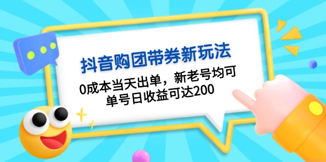 抖音购团带券0成本玩法：0成本当天出单，新老号均可，单号日收益可达200-紫爵资源库