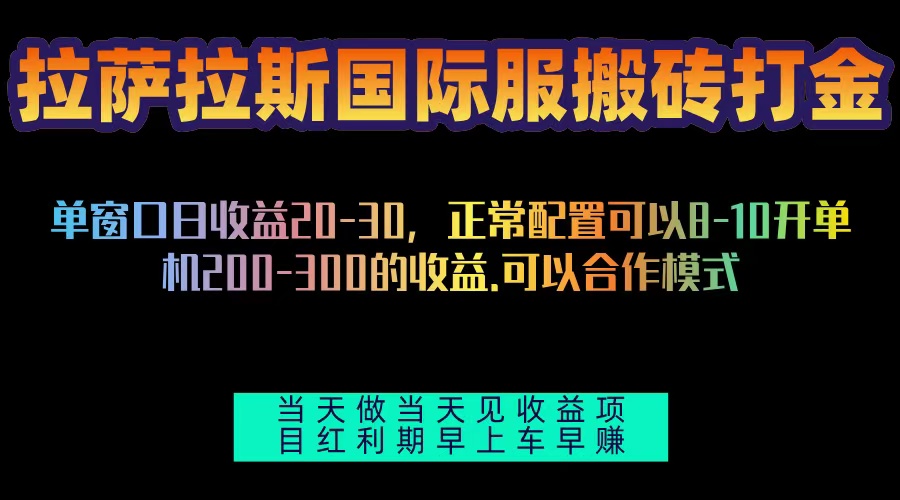 拉萨拉斯国际服搬砖单机日产200-300，全自动挂机，项目红利期包吃肉-紫爵资源库