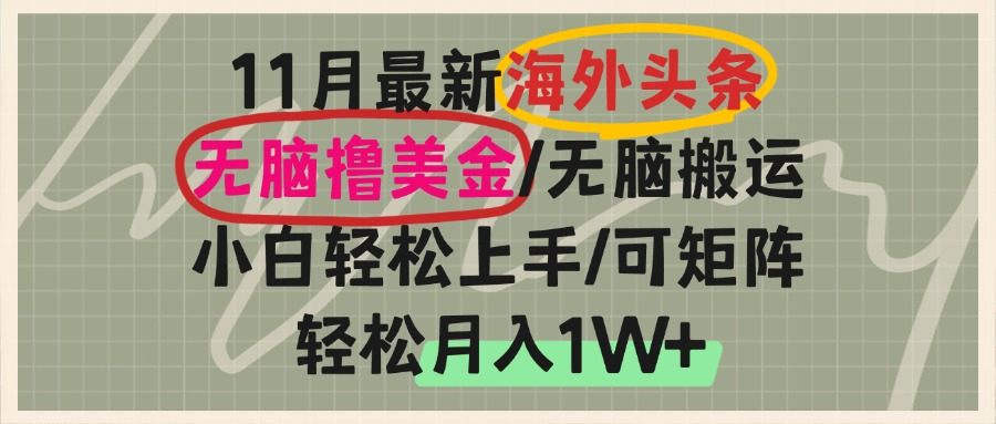 海外头条，无脑搬运撸美金，小白轻松上手，可矩阵操作，轻松月入1W+-紫爵资源库