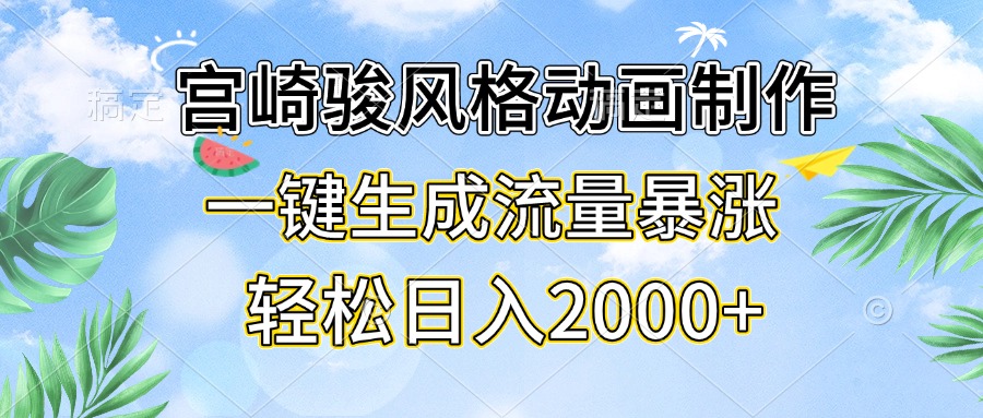 宫崎骏风格动画制作，一键生成流量暴涨，轻松日入2000+-紫爵资源库