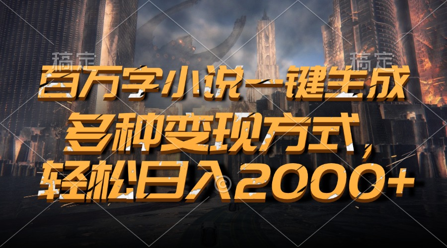 图片[1]-百万字小说一键生成，多种变现方式，轻松日入2000+-紫爵资源库