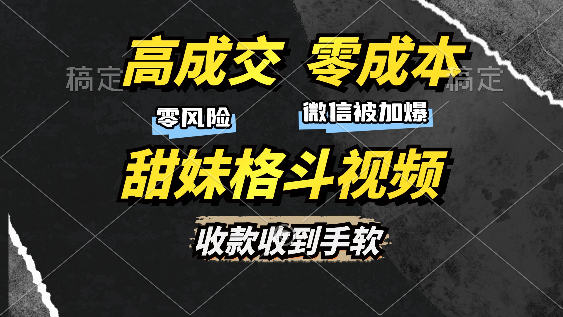 高成交零成本，售卖甜妹格斗视频，谁发谁火，加爆微信，收款收到手软-紫爵资源库