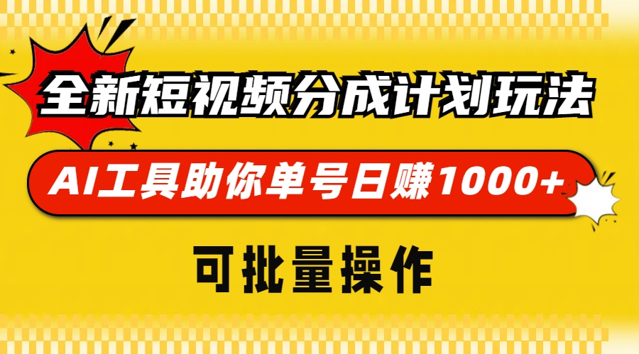 全新短视频分成计划玩法，AI 工具助你单号日赚 1000+，可批量操作-紫爵资源库