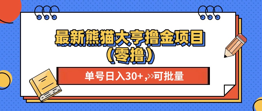 最新熊猫大享撸金项目，单号稳定20+ 可批量 -紫爵资源库