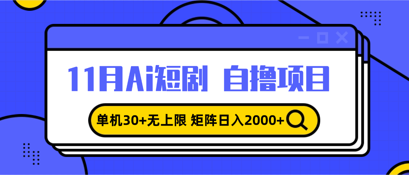 11月ai短剧自撸，单机30+无上限，矩阵日入2000+，小白轻松上手-紫爵资源库