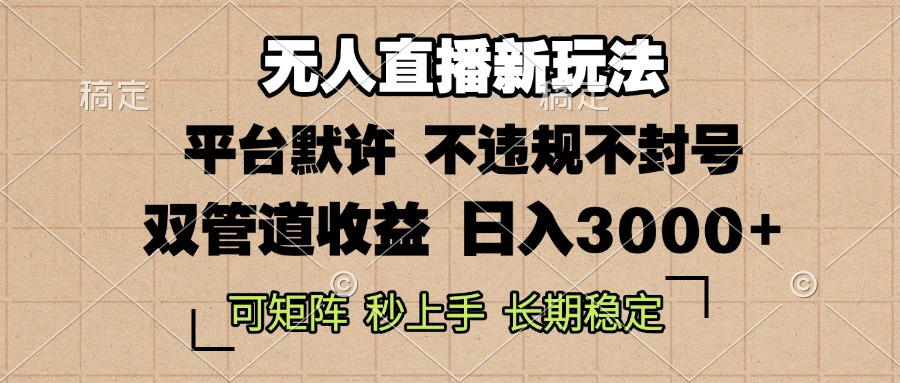 0粉开播，无人直播新玩法，轻松日入3000+，不违规不封号，可矩阵，长期…-紫爵资源库