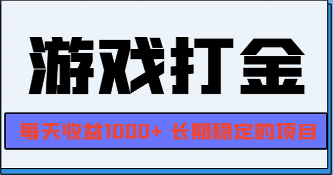 图片[1]-网游全自动打金，每天收益1000+ 长期稳定的项目-紫爵资源库