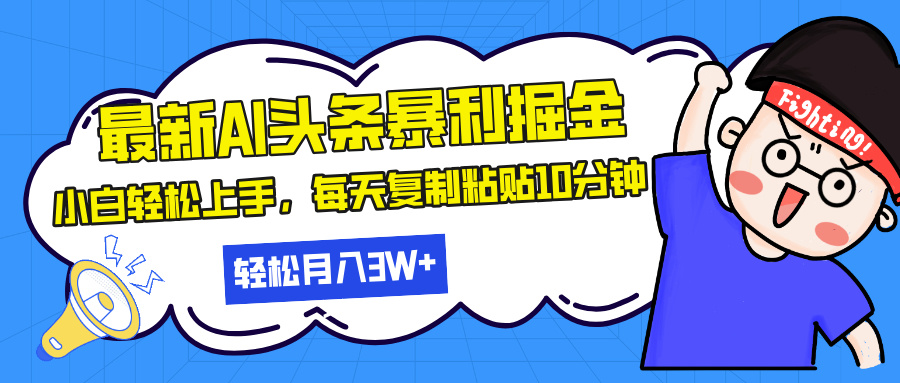 最新头条暴利掘金，AI辅助，轻松矩阵，每天复制粘贴10分钟，轻松月入30…-紫爵资源库