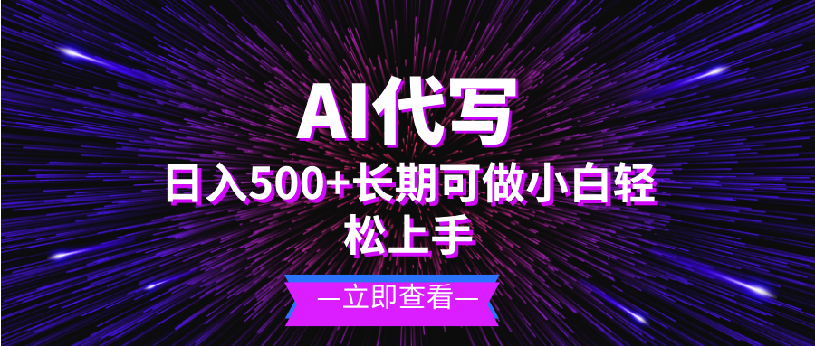 图片[1]-AI代写，日入500+ 小白可做 长期项目-紫爵资源库