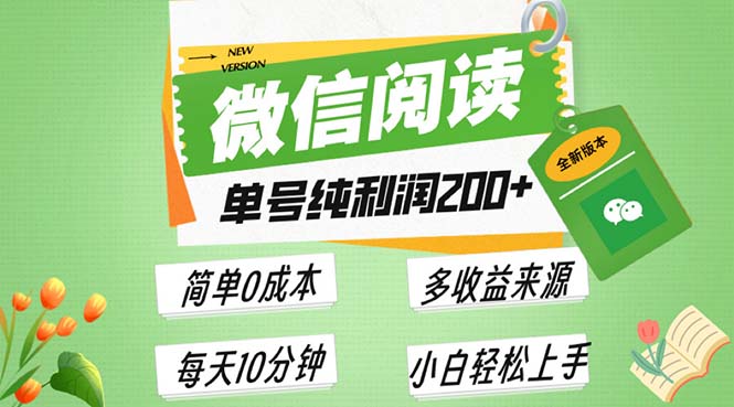 最新微信阅读6.0，每日5分钟，单号利润200+，可批量放大操作，简单0成本-紫爵资源库