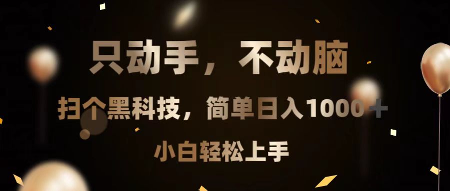 只动手，不动脑，扫个黑科技，简单日入1000+，小白轻松上手-紫爵资源库