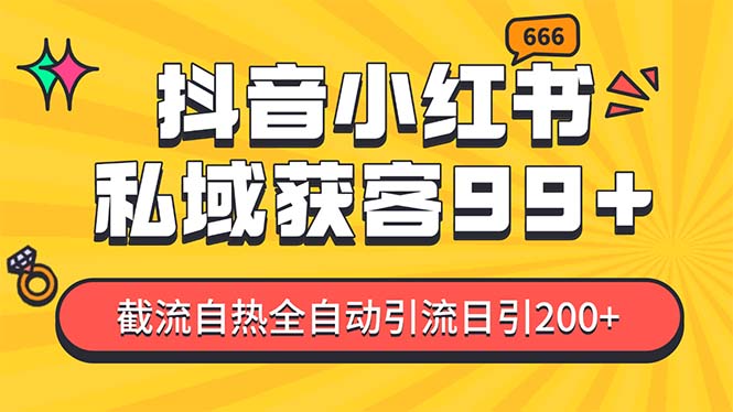 某音，小红书，野路子引流玩法截流自热一体化日引200+精准粉 单日变现3…-紫爵资源库