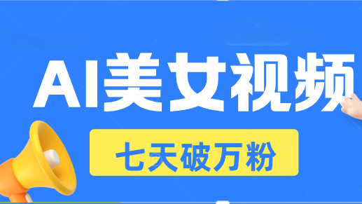 AI美女视频玩法，短视频七天快速起号，日收入500+-紫爵资源库