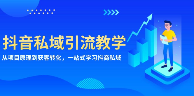 抖音私域引流教学：从项目原理到获客转化，一站式学习抖商 私域-紫爵资源库