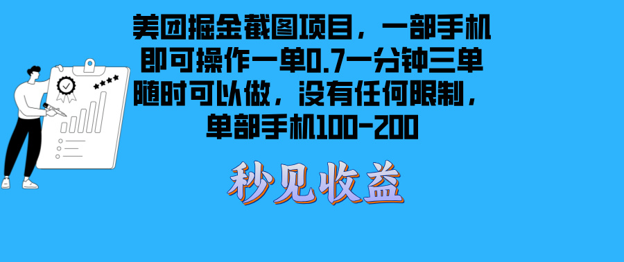 美团掘金截图项目一部手机就可以做没有时间限制 一部手机日入100-200-紫爵资源库