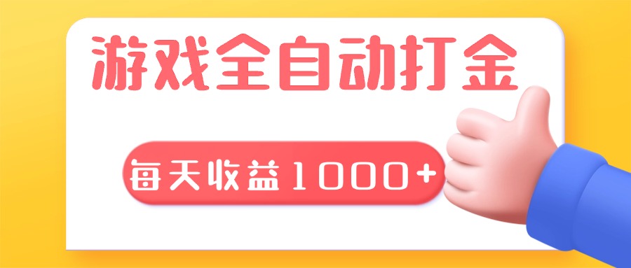 游戏全自动无脑搬砖，每天收益1000+ 长期稳定的项目-紫爵资源库