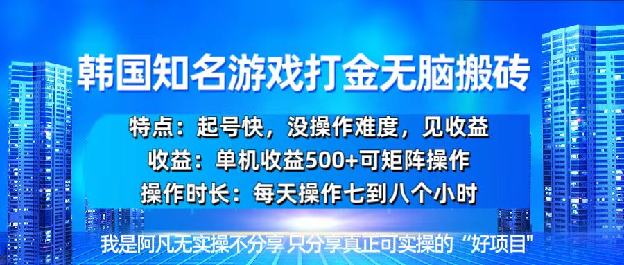 韩国新游开荒无脑搬砖单机收益500，起号快，没操作难度-紫爵资源库