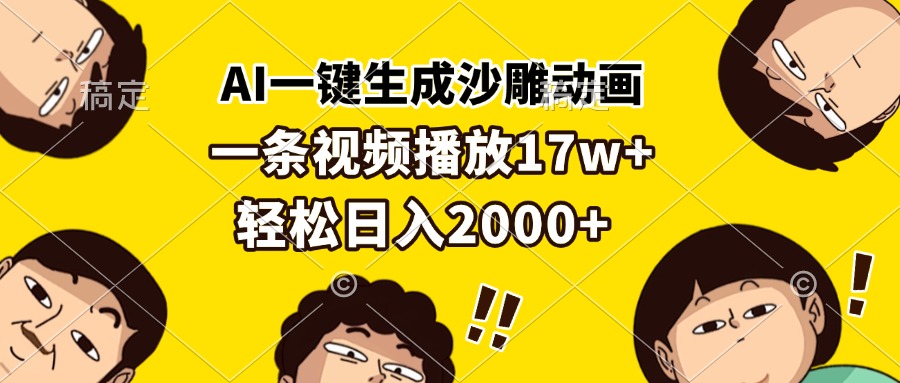 AI一键生成沙雕动画，一条视频播放17w+，轻松日入2000+-紫爵资源库