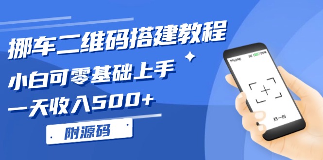 挪车二维码搭建教程，小白可零基础上手！一天收入500+，-紫爵资源库