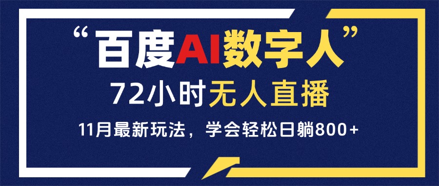 百度AI数字人直播，24小时无人值守，小白易上手，每天轻松躺赚800+-紫爵资源库