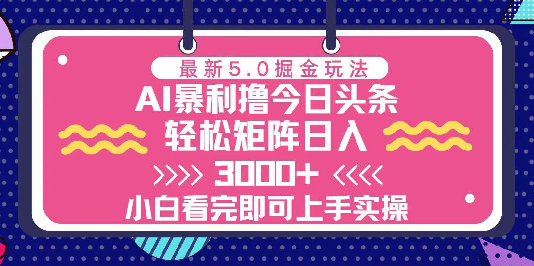 今日头条最新5.0掘金玩法，轻松矩阵日入3000+-紫爵资源库