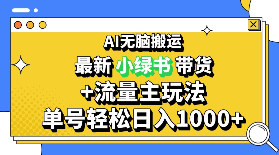 2024最新公众号+小绿书带货3.0玩法，AI无脑搬运，3分钟一篇图文 日入1000+-紫爵资源库