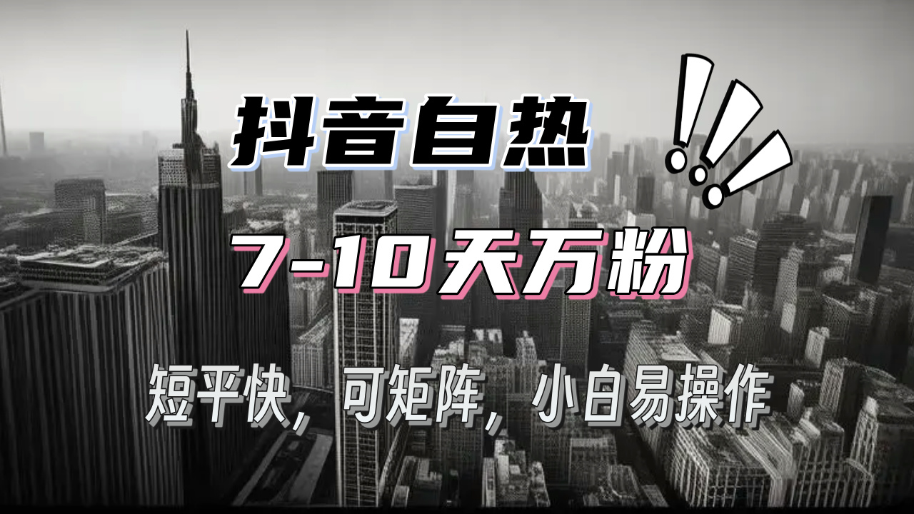 抖音自热涨粉3天千粉，7天万粉，操作简单，轻松上手，可矩阵放大-紫爵资源库