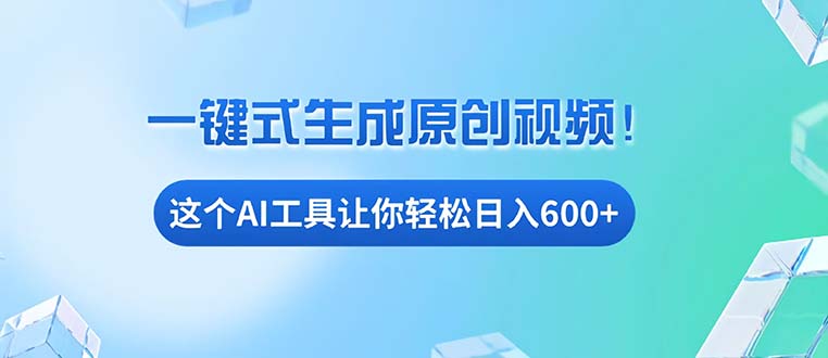 免费AI工具揭秘：手机电脑都能用，小白也能轻松日入600+-紫爵资源库