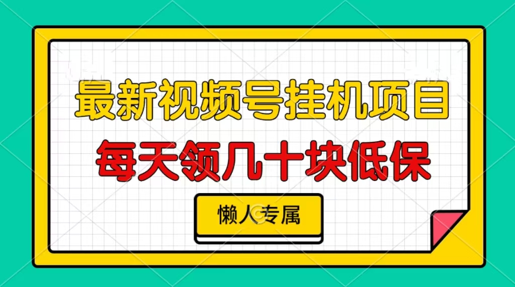 视频号挂机项目，每天几十块低保，懒人专属-紫爵资源库