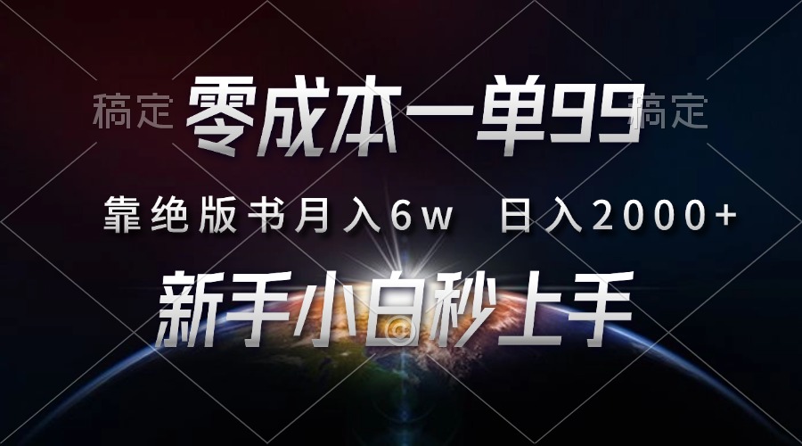 零成本一单99，靠绝版书轻松月入6w，日入2000+，新人小白秒上手-紫爵资源库