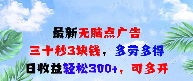 最新无脑点广告，三十秒3块钱，多劳多得，日收益轻松300+，可多开！-紫爵资源库