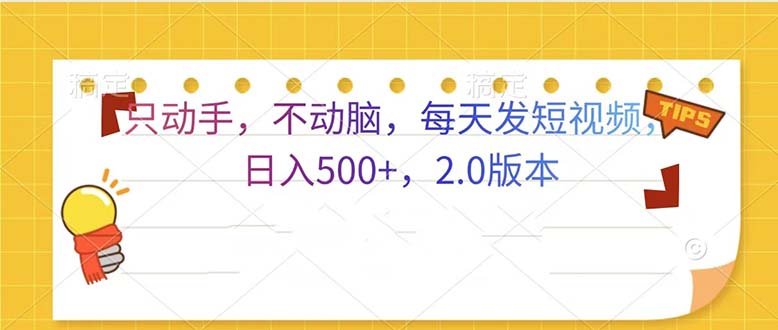 只动手，不动脑，每天发发视频日入500+  2.0版本-紫爵资源库