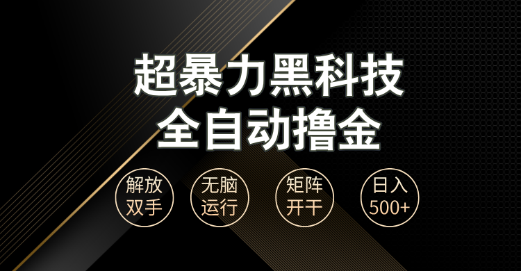 超暴力黑科技全自动掘金，轻松日入1000+无脑矩阵开干-紫爵资源库