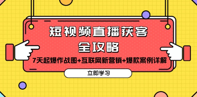 短视频直播获客全攻略：7天起爆作战图+互联网新营销+爆款案例详解-紫爵资源库