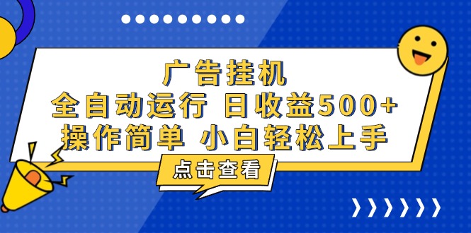 广告挂机，知识分享，全自动500+项目-紫爵资源库