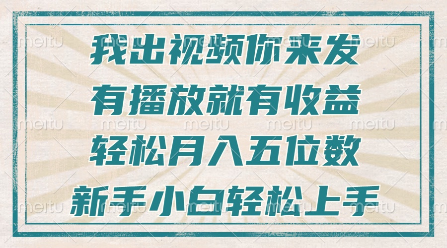 不剪辑不直播不露脸，有播放就有收益，轻松月入五位数，新手小白轻松上手-紫爵资源库