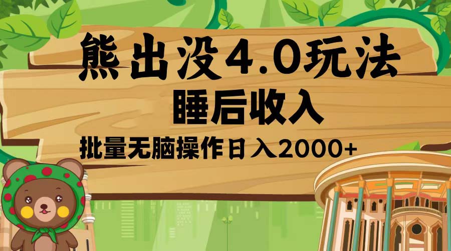 熊出没4.0新玩法，软件加持，新手小白无脑矩阵操作，日入2000+-紫爵资源库