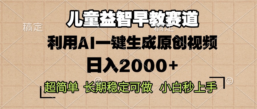 儿童益智早教，这个赛道赚翻了，利用AI一键生成原创视频，日入2000+，…-紫爵资源库