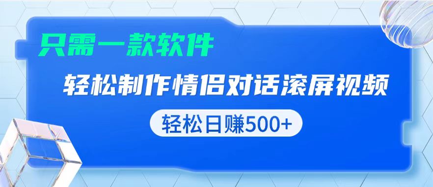 用黑科技软件一键式制作情侣聊天记录，只需复制粘贴小白也可轻松日入500+-紫爵资源库