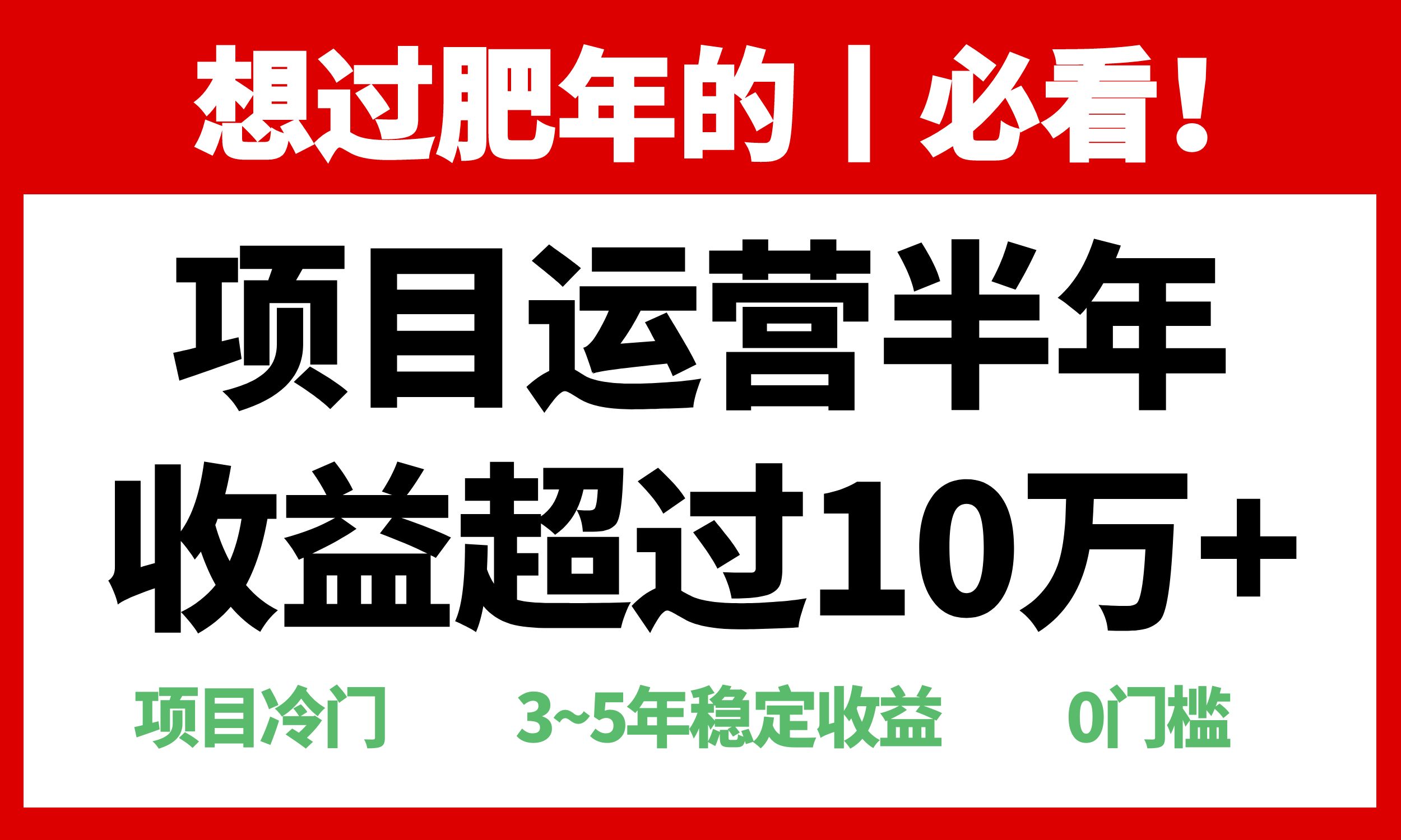 图片[1]-年前过肥年的必看的超冷门项目，半年收益超过10万+，-紫爵资源库