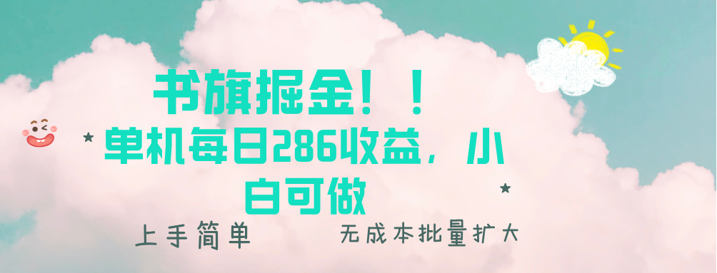 图片[1]-书旗掘金新玩法！！ 单机每日286收益，小白可做，轻松上手无门槛-紫爵资源库