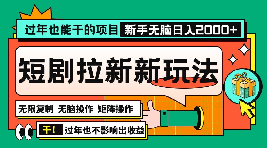 过年也能干的项目，2024年底最新短剧拉新新玩法，批量无脑操作日入2000+！-紫爵资源库