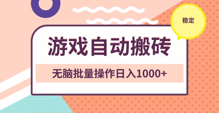 非常稳定的游戏自动搬砖，无脑批量操作日入1000+-紫爵资源库