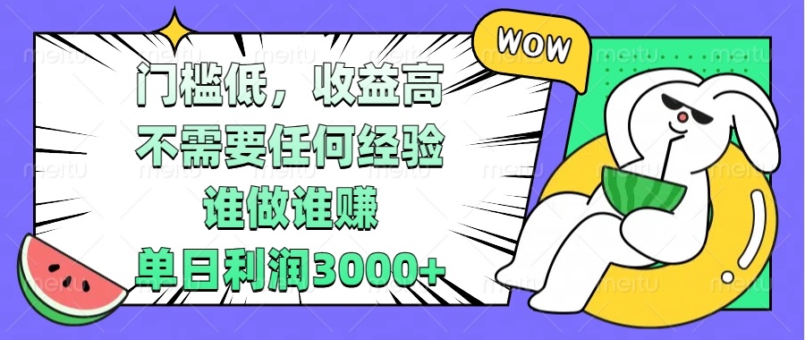 门槛低，收益高，不需要任何经验，谁做谁赚，单日利润3000+-紫爵资源库