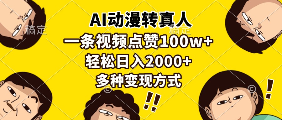 AI动漫转真人，一条视频点赞100w+，日入2000+，多种变现方式-紫爵资源库