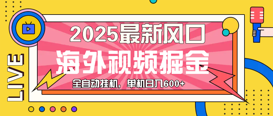 最近风口，海外视频掘金，看海外视频广告 ，轻轻松松日入600+-紫爵资源库