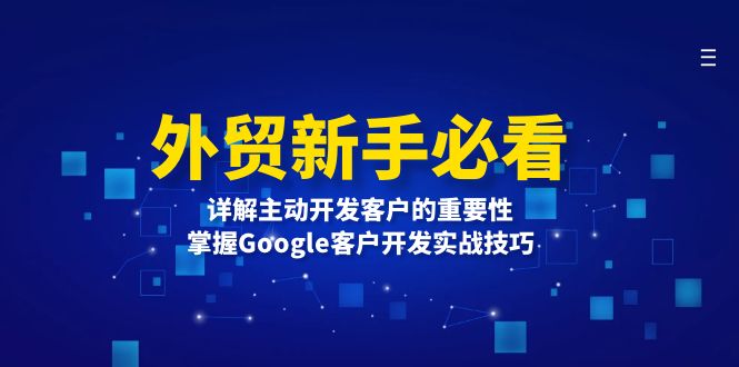 外贸新手必看，详解主动开发客户的重要性，掌握Google客户开发实战技巧-紫爵资源库